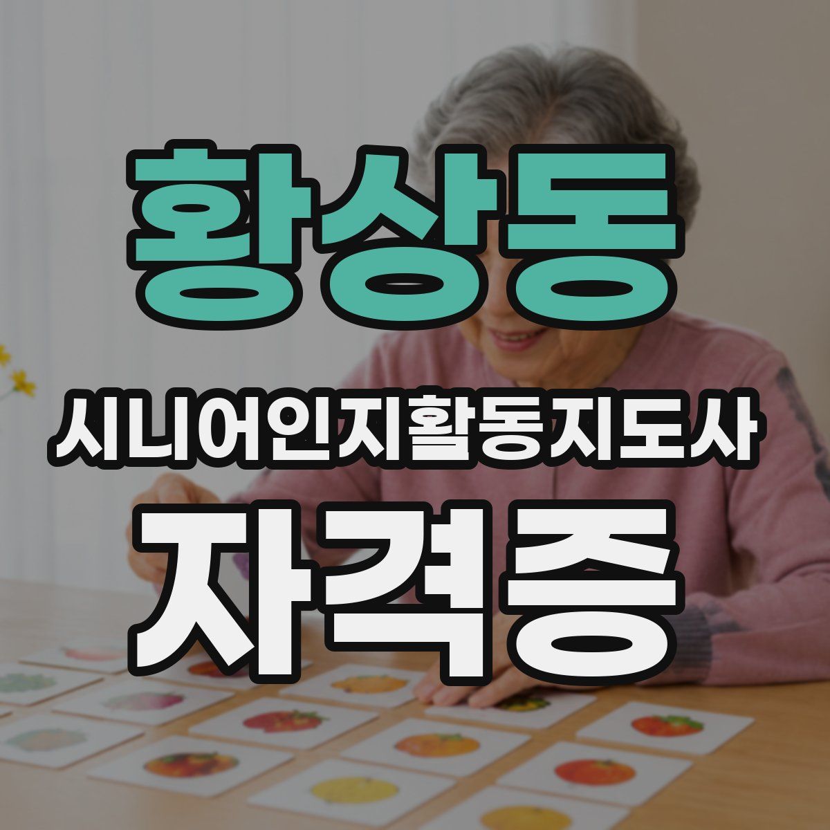 황상동 시니어인지활동지도사 자격증