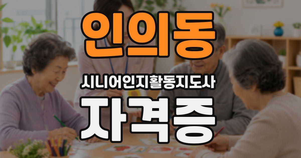 인의동 시니어인지활동지도사 자격증
