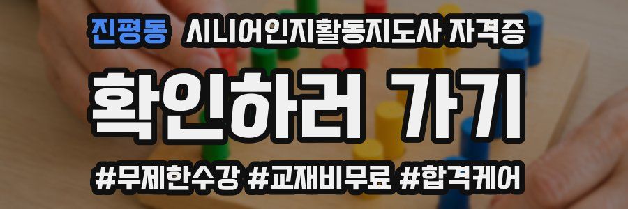 진평동 시니어인지활동지도사 자격증