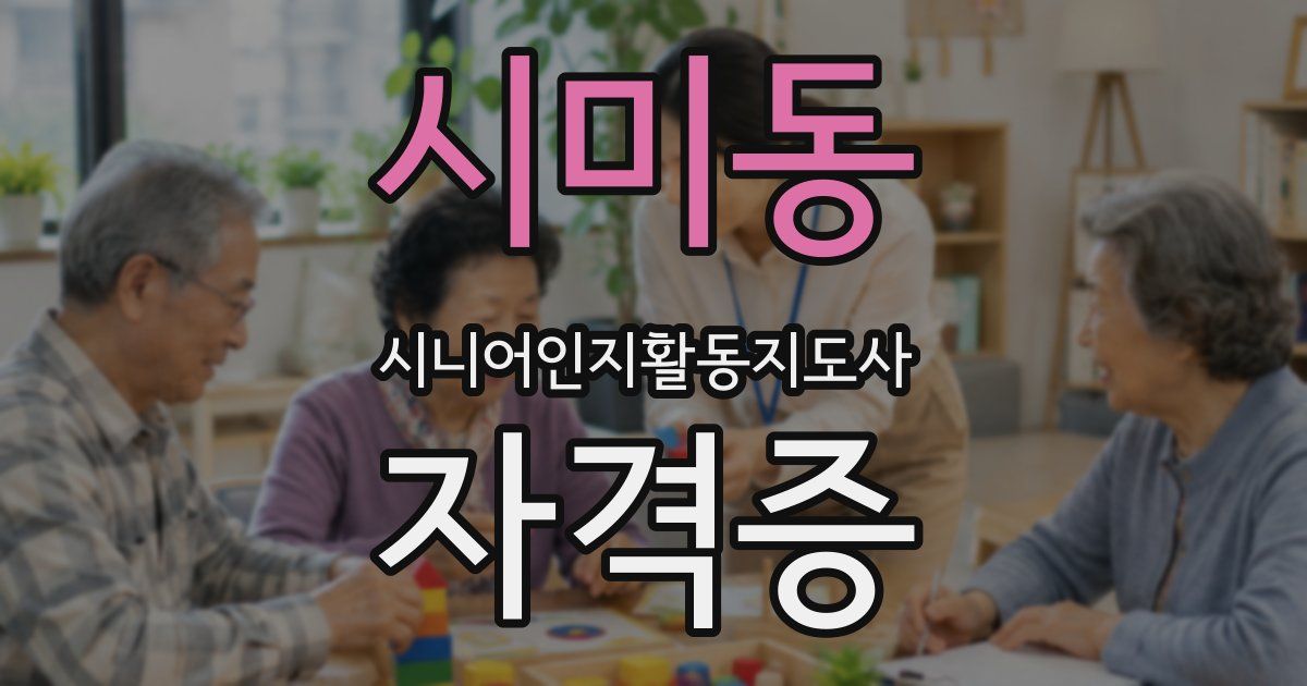 시미동 시니어인지활동지도사 자격증