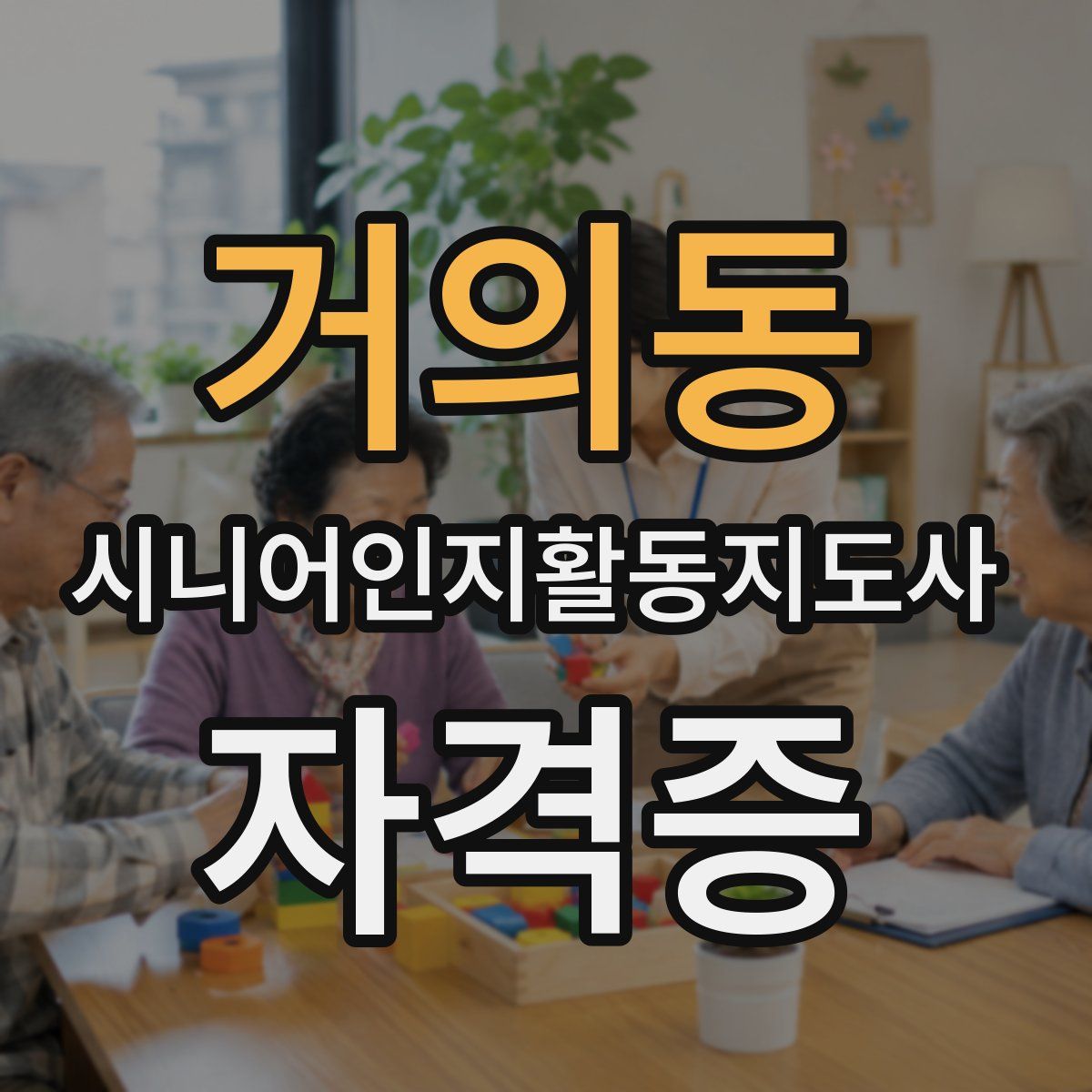 거의동 시니어인지활동지도사 자격증