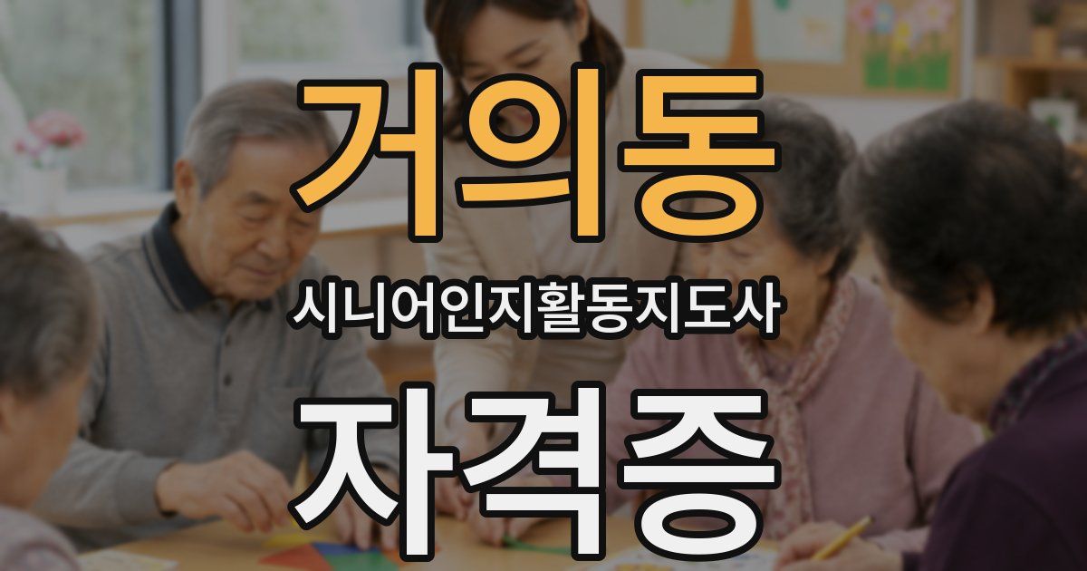 거의동 시니어인지활동지도사 자격증