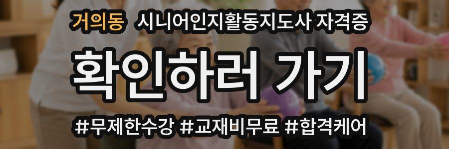 거의동 시니어인지활동지도사 자격증