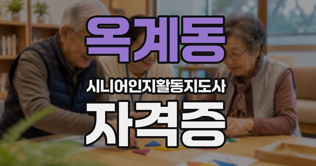 옥계동 시니어인지활동지도사 자격증