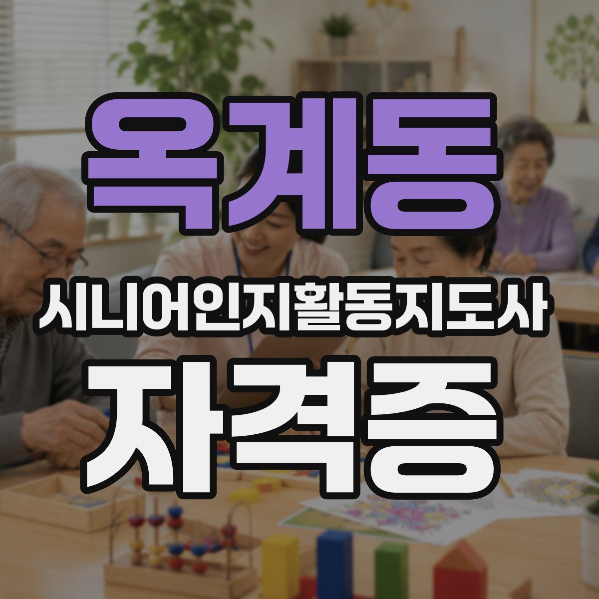 옥계동 시니어인지활동지도사 자격증