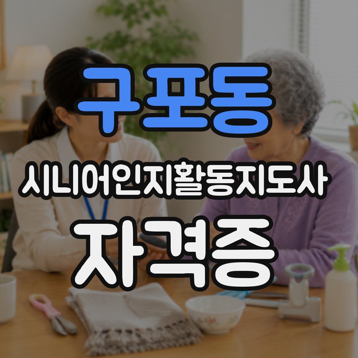 구포동 시니어인지활동지도사 자격증