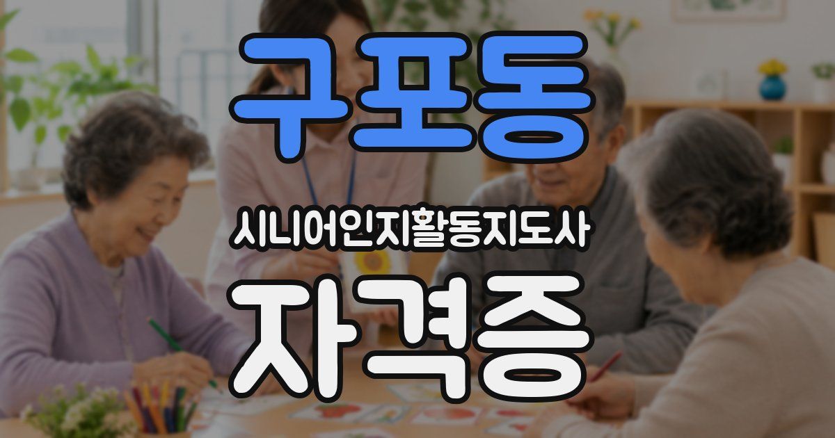 구포동 시니어인지활동지도사 자격증