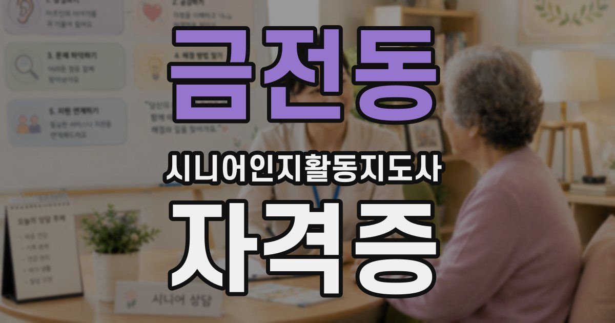 금전동 시니어인지활동지도사 자격증