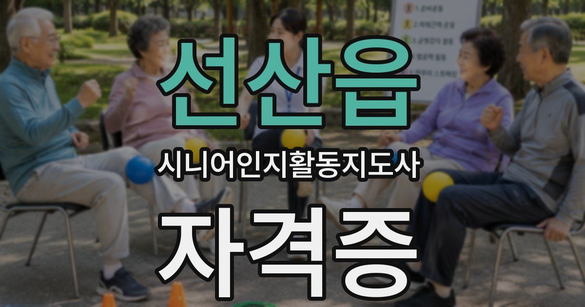 선산읍 시니어인지활동지도사 자격증