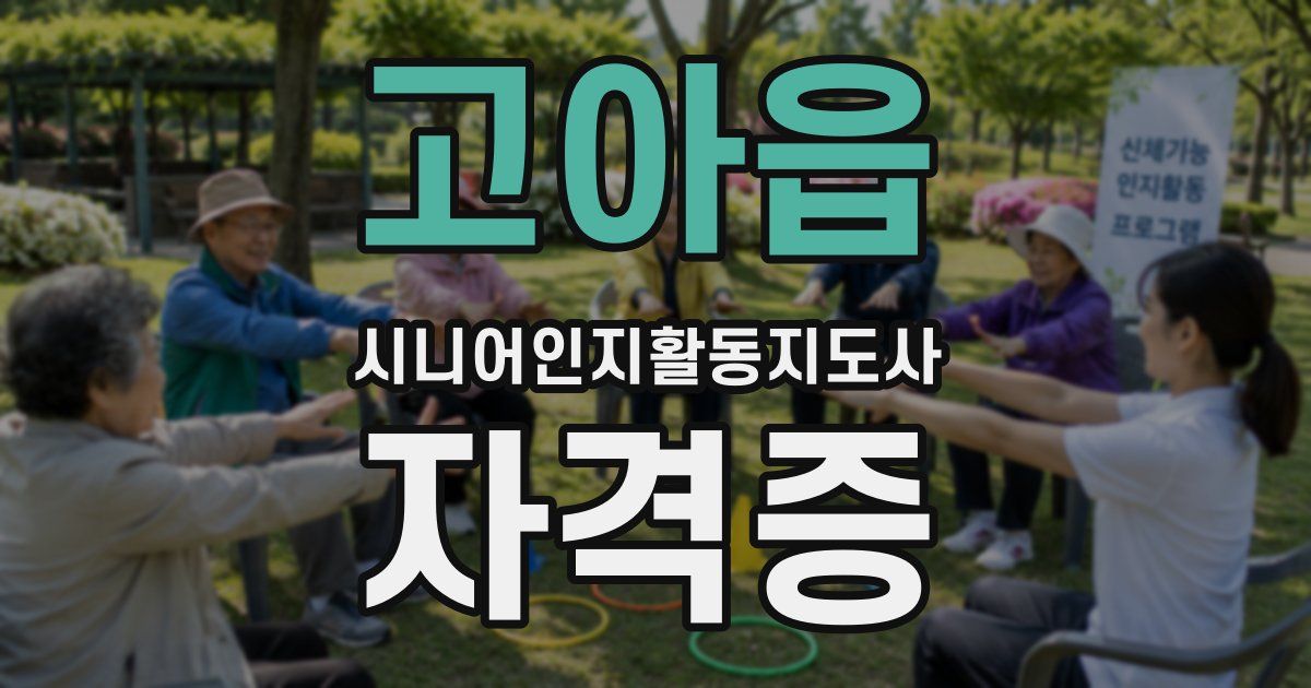 고아읍 시니어인지활동지도사 자격증