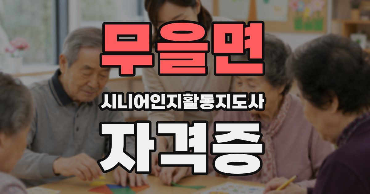 무을면 시니어인지활동지도사 자격증