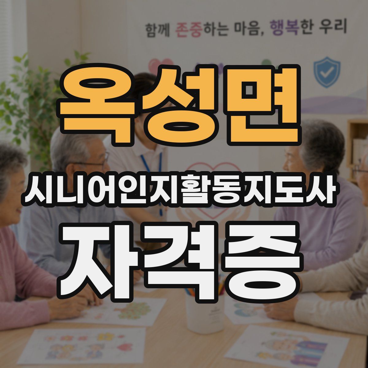 옥성면 시니어인지활동지도사 자격증