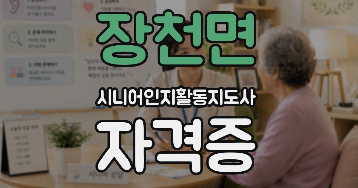 장천면 시니어인지활동지도사 자격증
