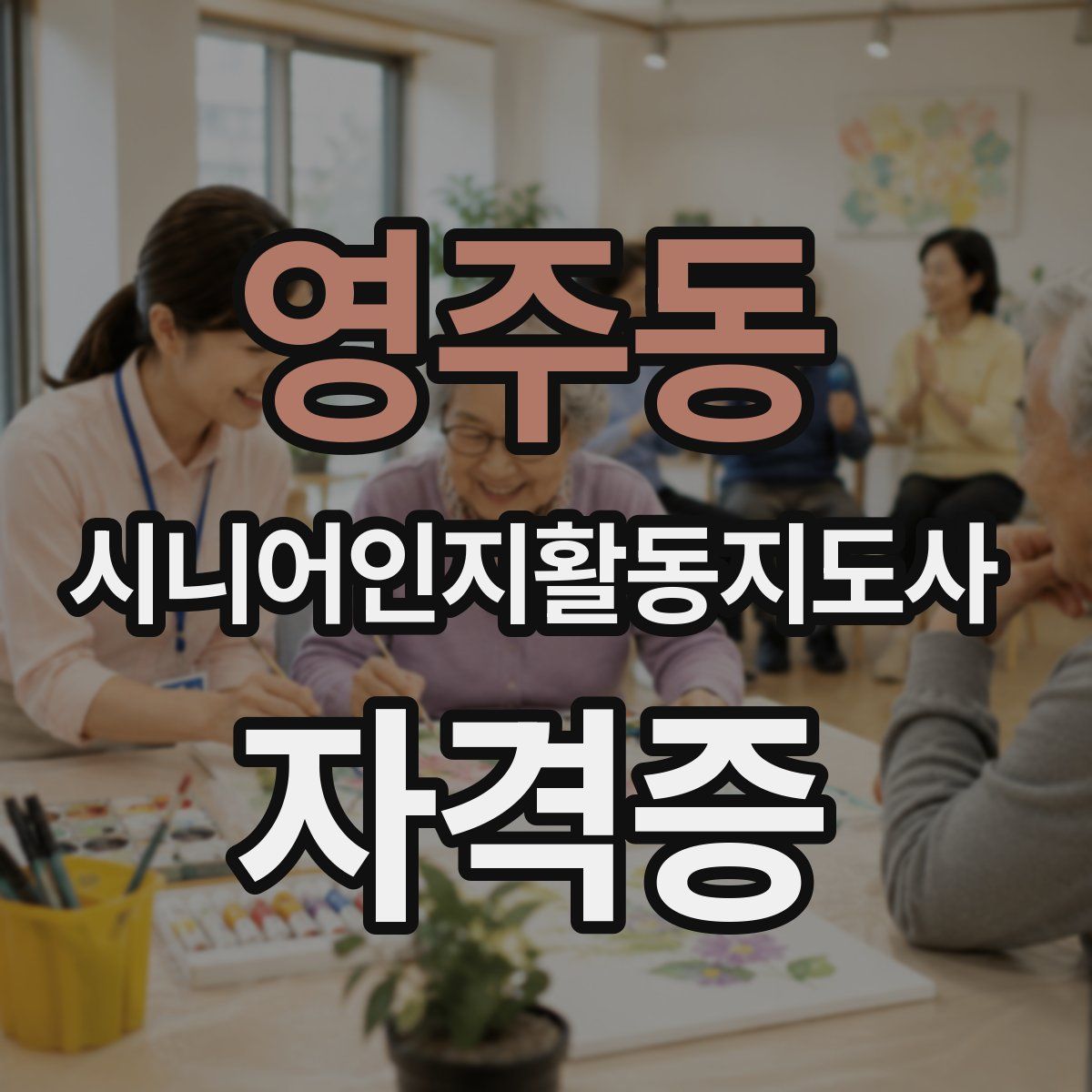 영주동 시니어인지활동지도사 자격증