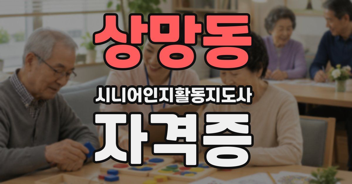 상망동 시니어인지활동지도사 자격증