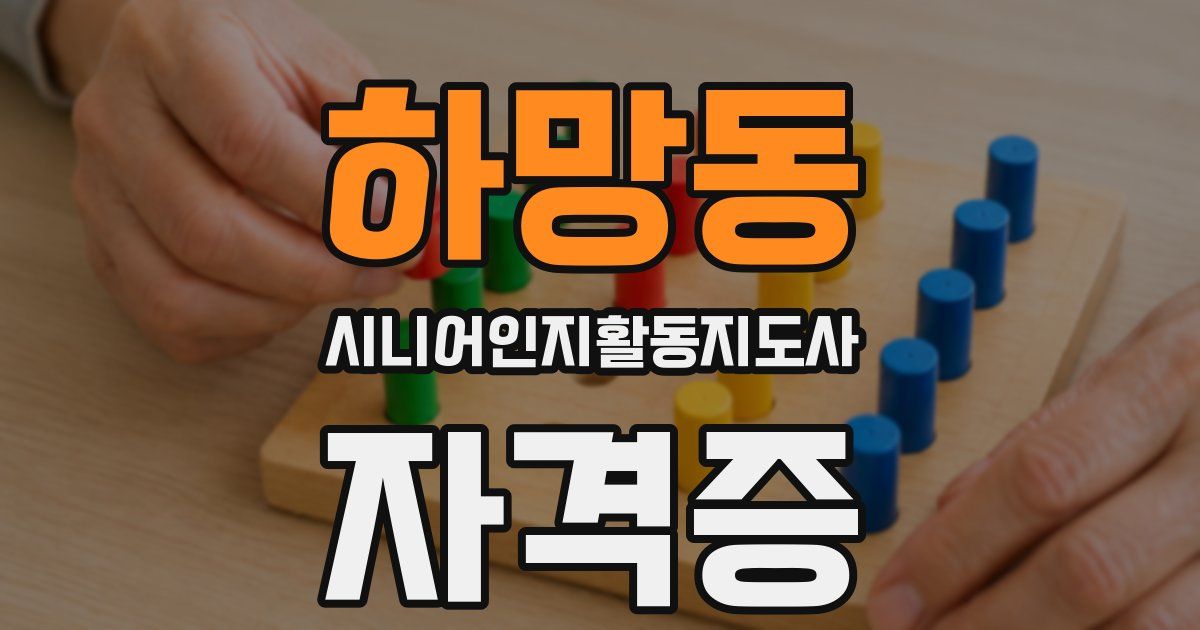 하망동 시니어인지활동지도사 자격증