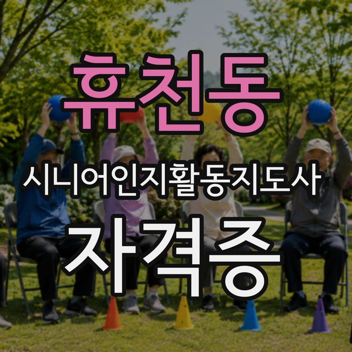 휴천동 시니어인지활동지도사 자격증