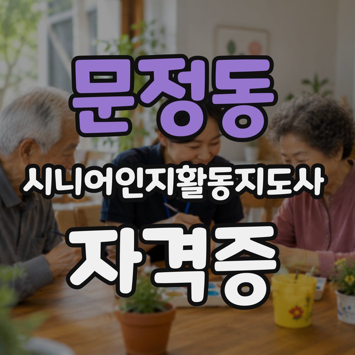 문정동 시니어인지활동지도사 자격증