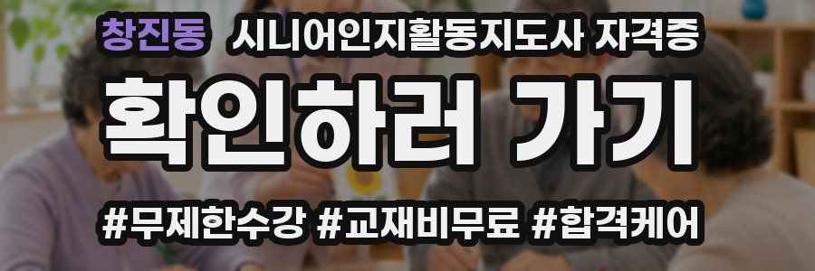 창진동 시니어인지활동지도사 자격증