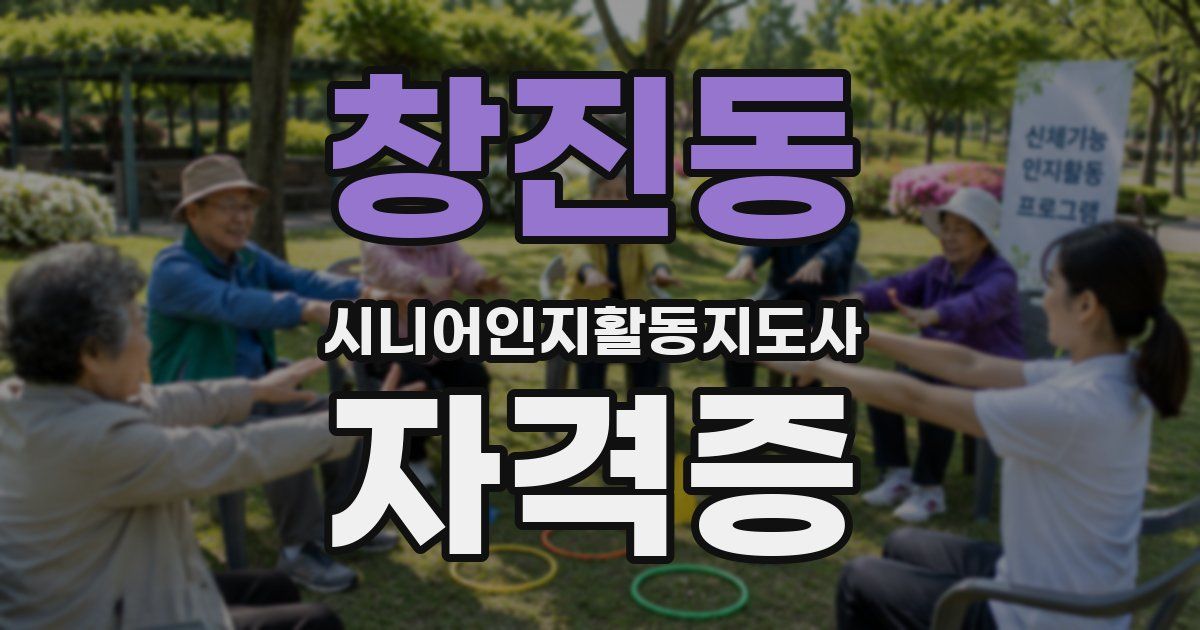 창진동 시니어인지활동지도사 자격증