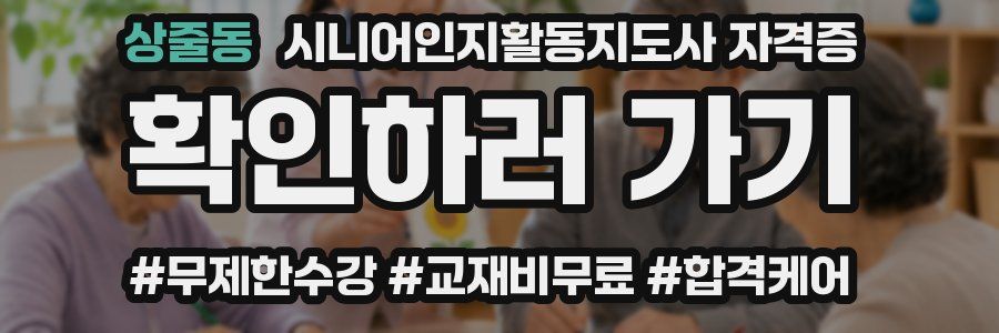 상줄동 시니어인지활동지도사 자격증