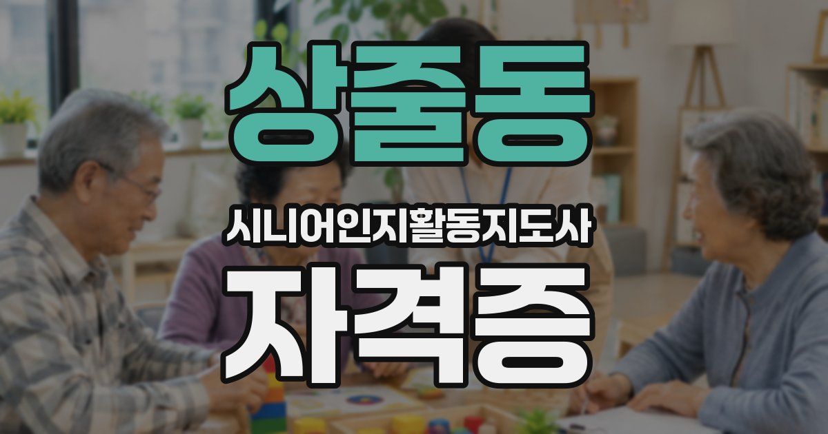 상줄동 시니어인지활동지도사 자격증