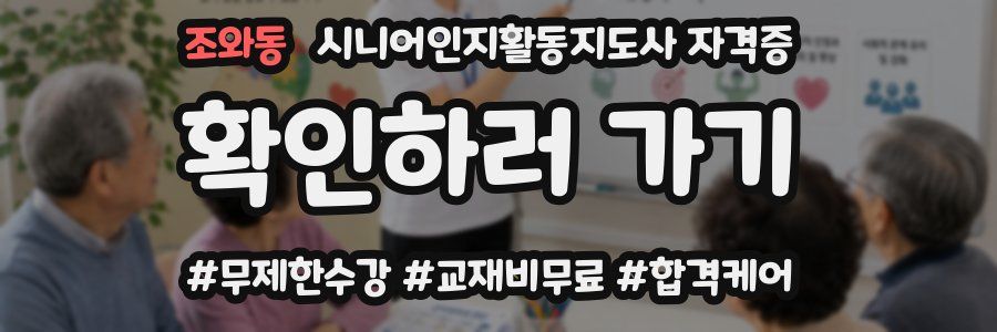 조와동 시니어인지활동지도사 자격증