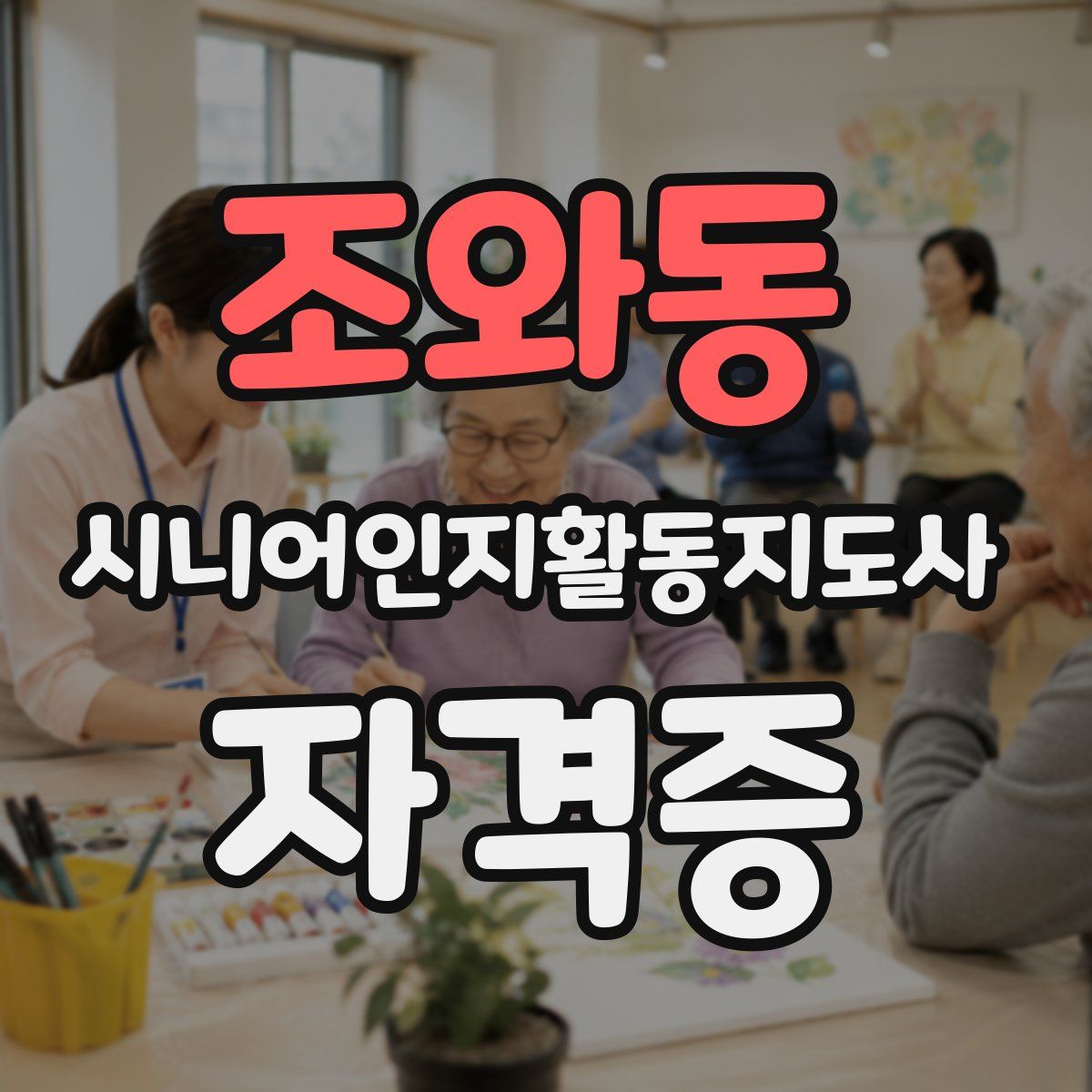조와동 시니어인지활동지도사 자격증