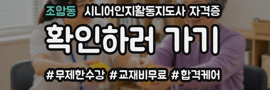 조암동 시니어인지활동지도사 자격증