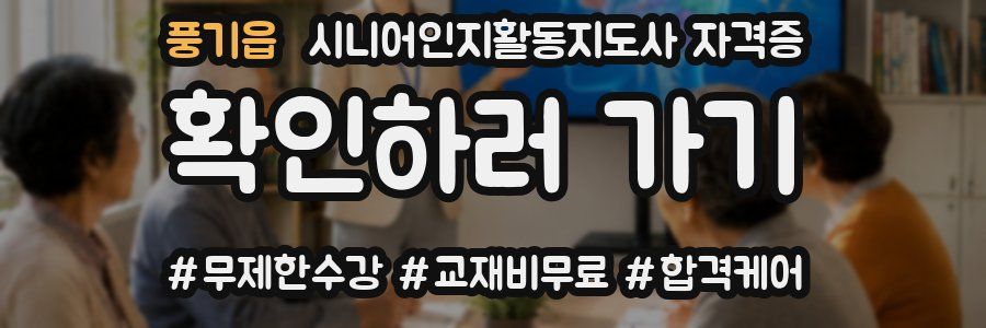 풍기읍 시니어인지활동지도사 자격증