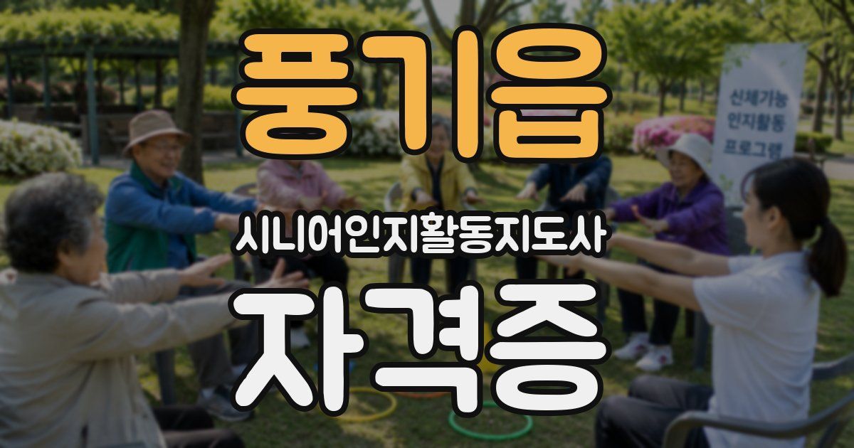 풍기읍 시니어인지활동지도사 자격증