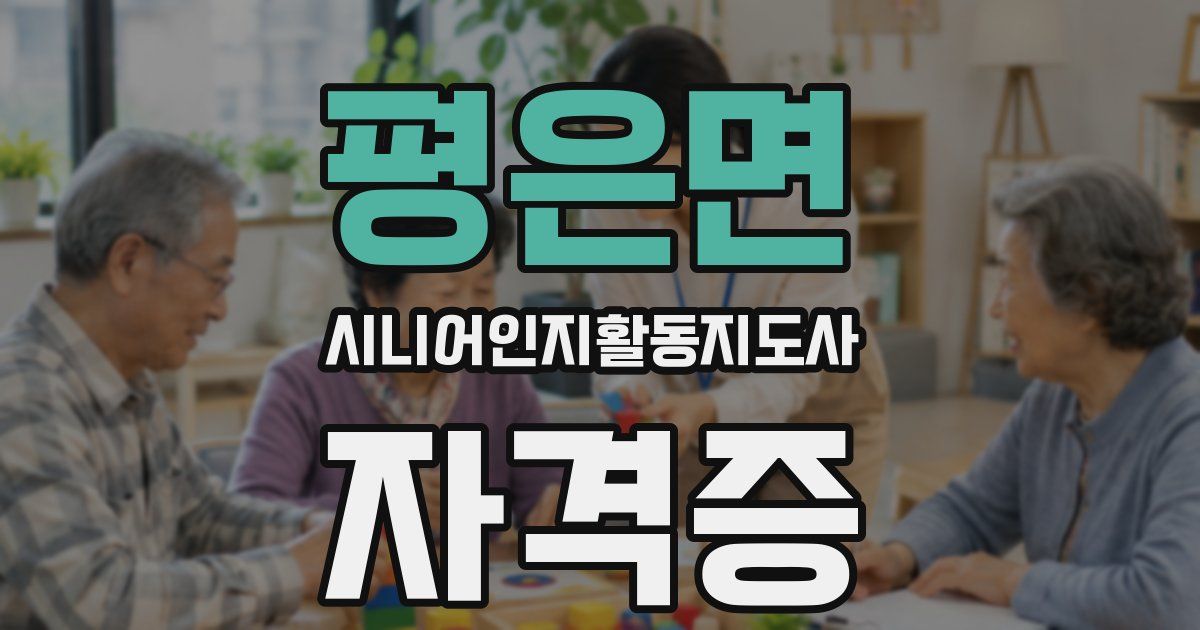 평은면 시니어인지활동지도사 자격증