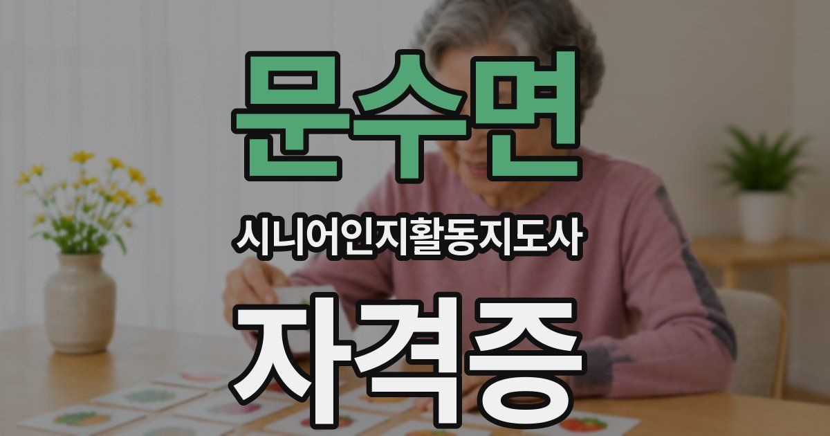 문수면 시니어인지활동지도사 자격증