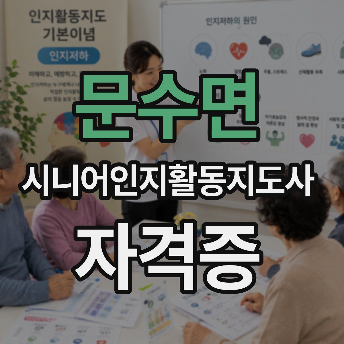 문수면 시니어인지활동지도사 자격증