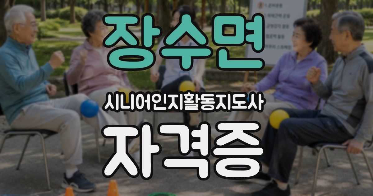 장수면 시니어인지활동지도사 자격증