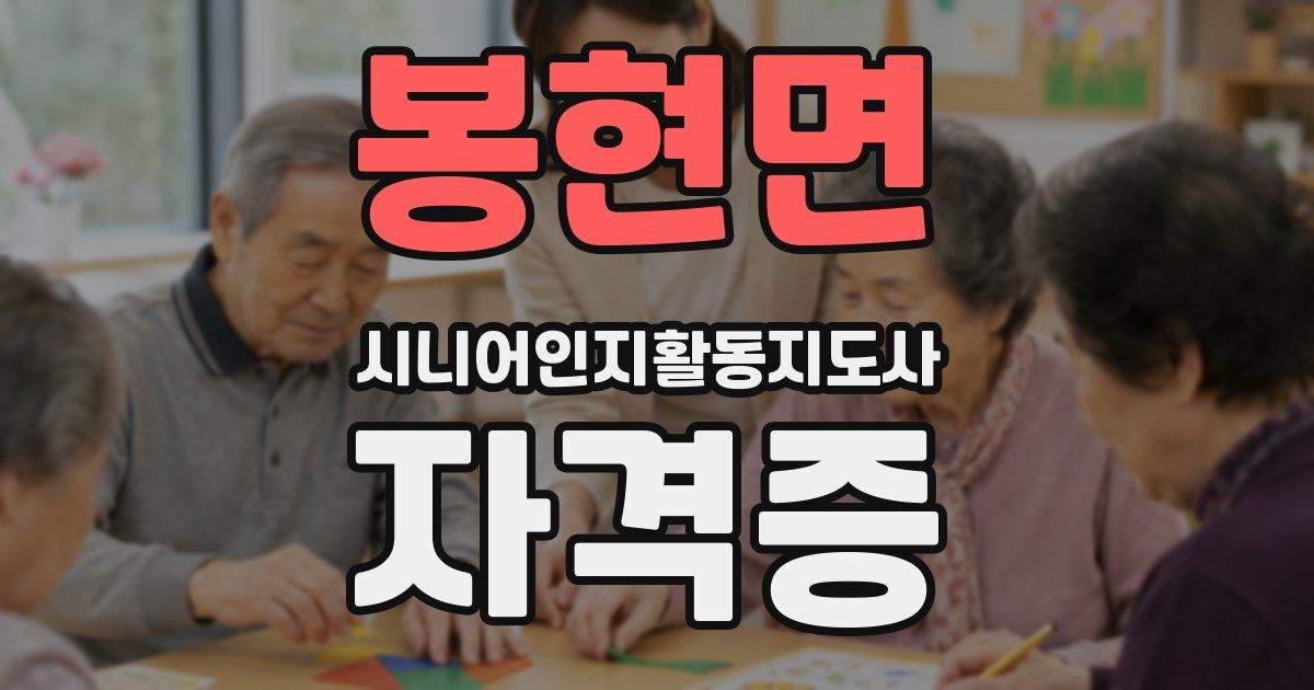 봉현면 시니어인지활동지도사 자격증