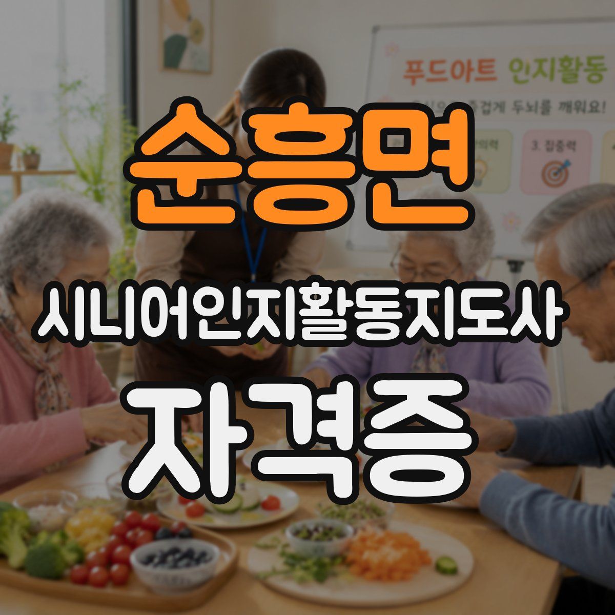 순흥면 시니어인지활동지도사 자격증