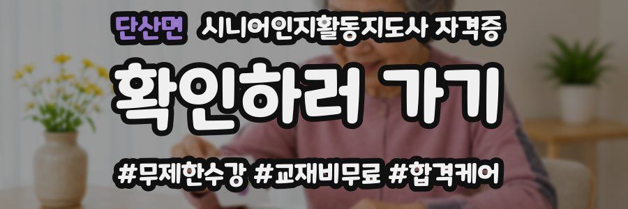 단산면 시니어인지활동지도사 자격증