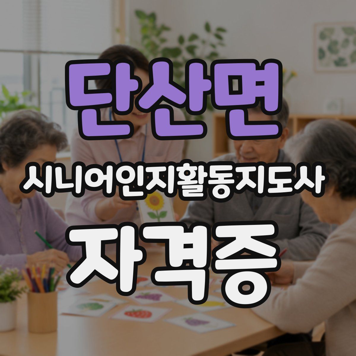 단산면 시니어인지활동지도사 자격증