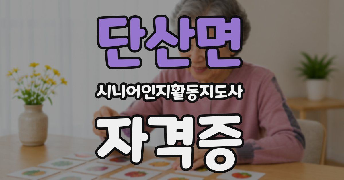단산면 시니어인지활동지도사 자격증