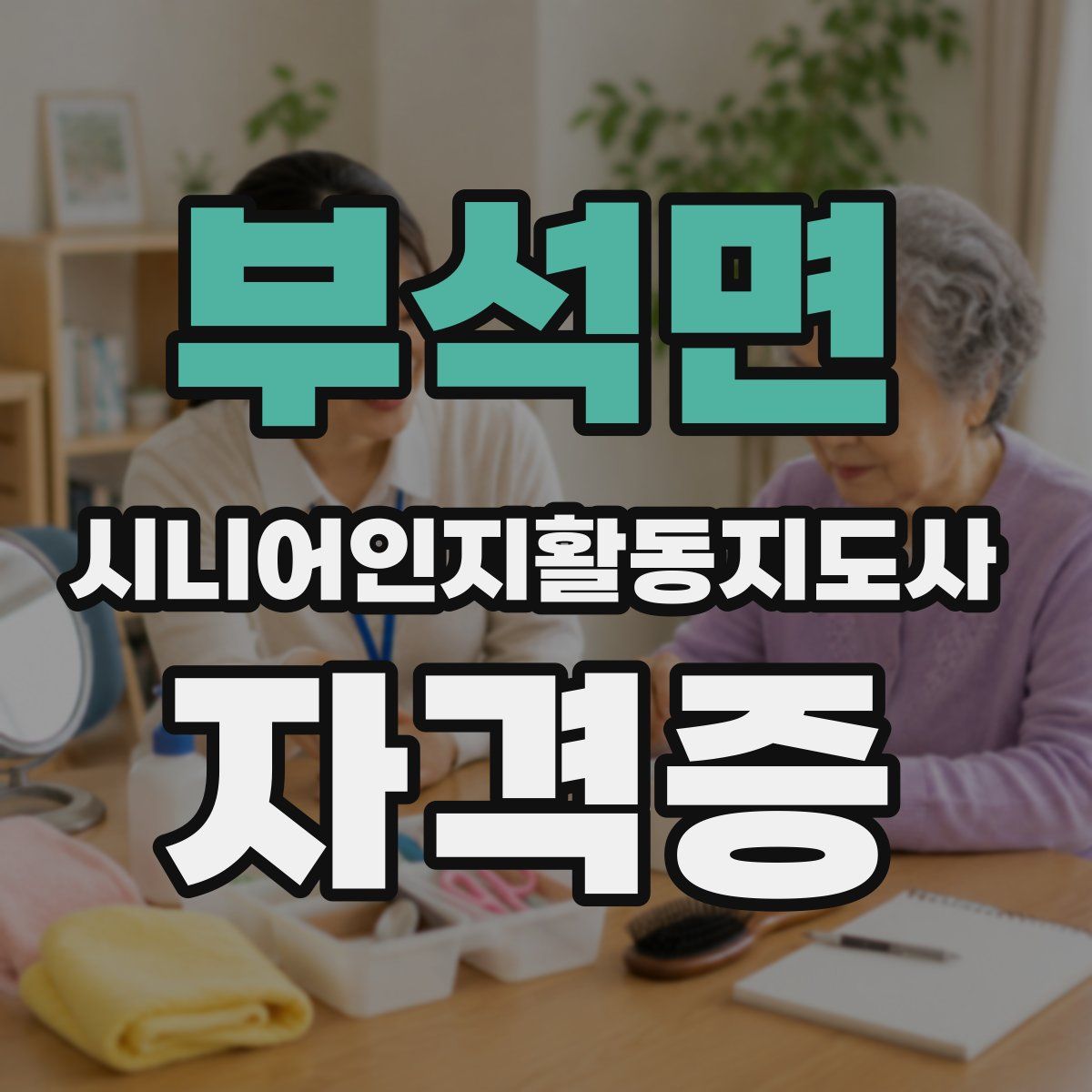 부석면 시니어인지활동지도사 자격증