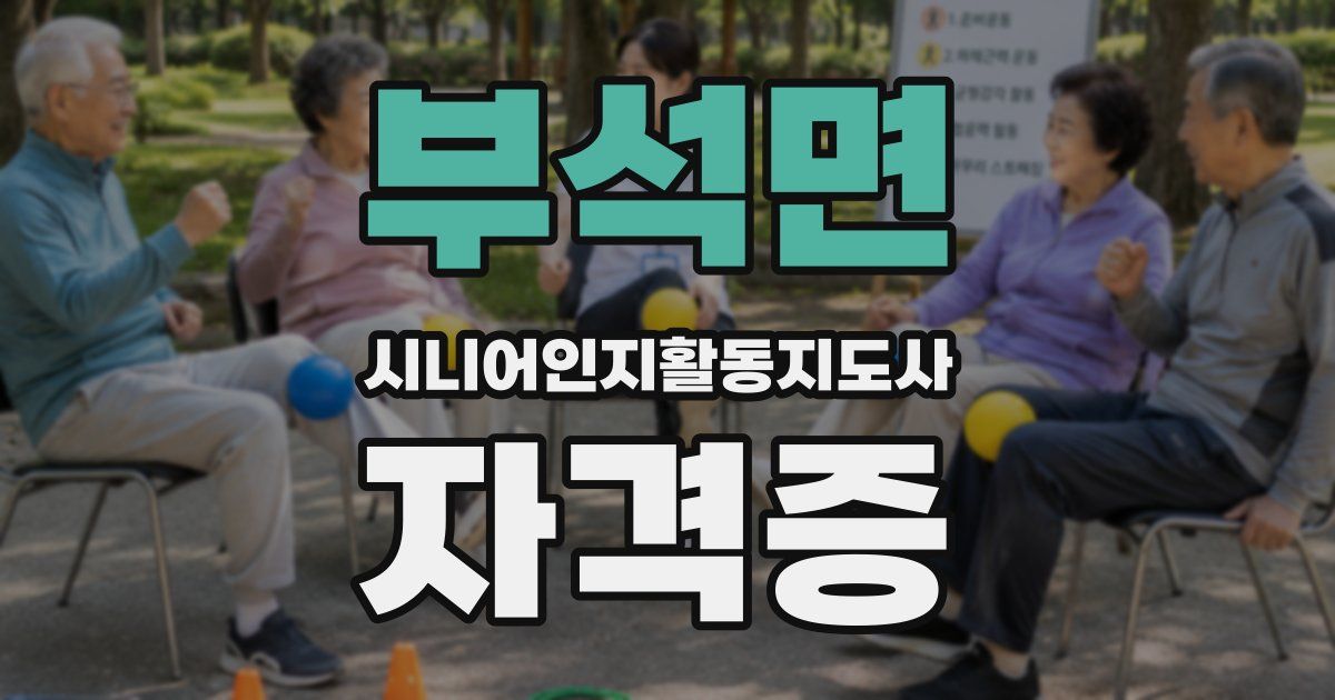 부석면 시니어인지활동지도사 자격증