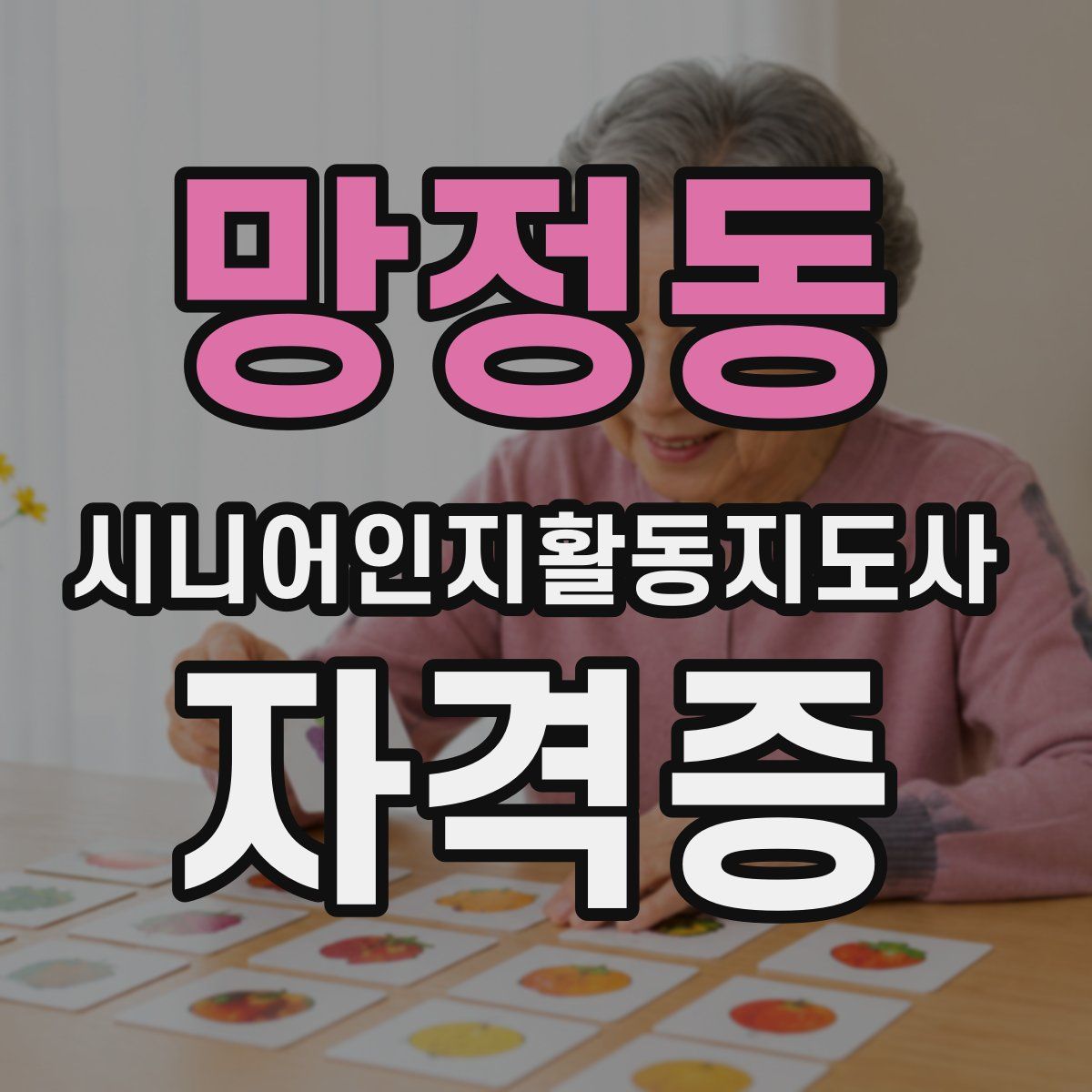 망정동 시니어인지활동지도사 자격증