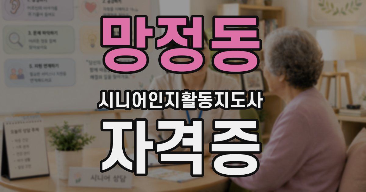 망정동 시니어인지활동지도사 자격증