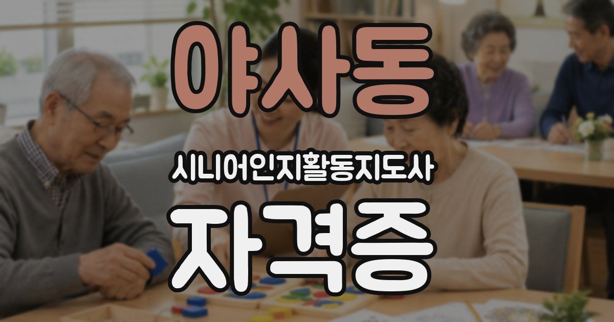 야사동 시니어인지활동지도사 자격증