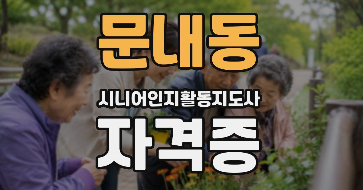 문내동 시니어인지활동지도사 자격증
