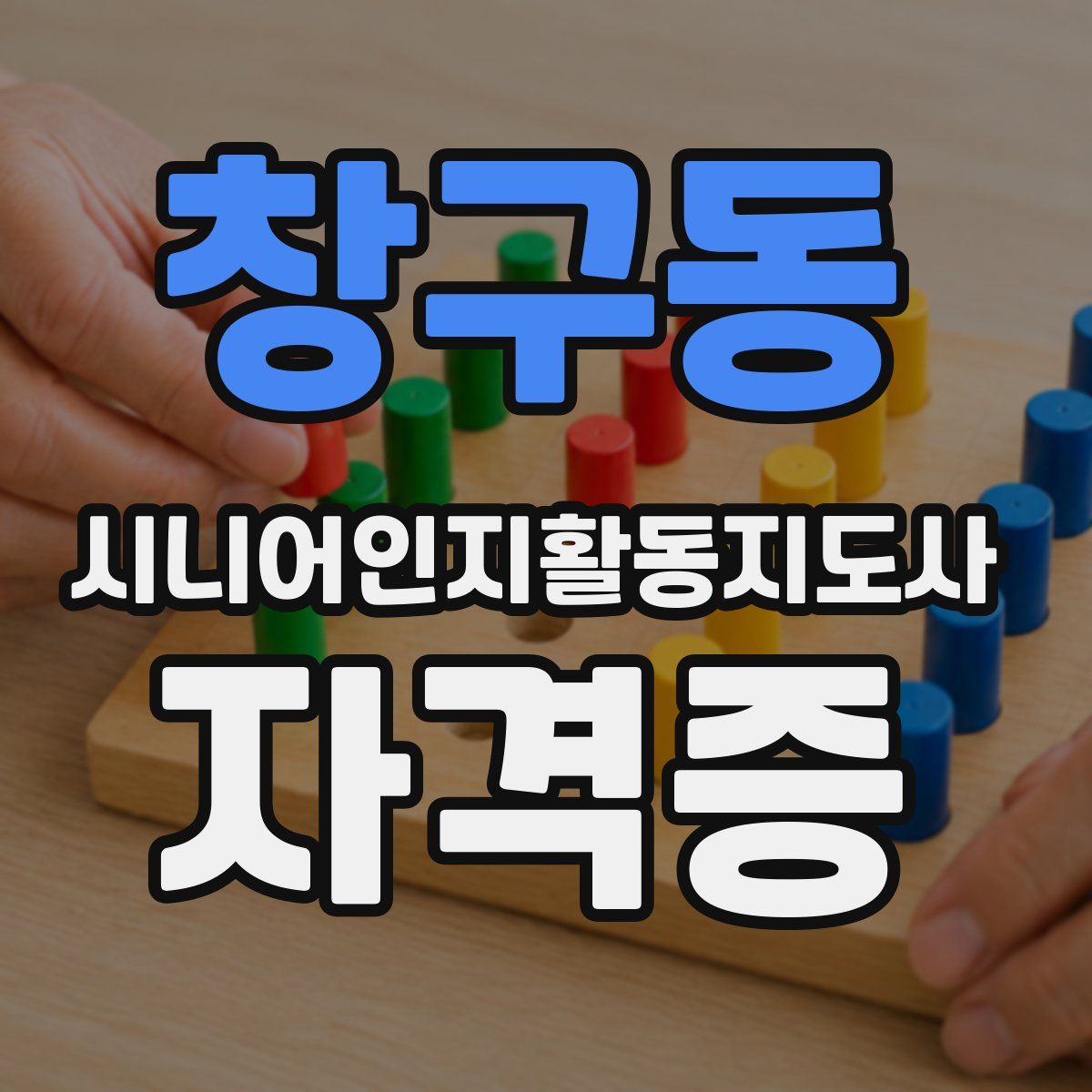 창구동 시니어인지활동지도사 자격증