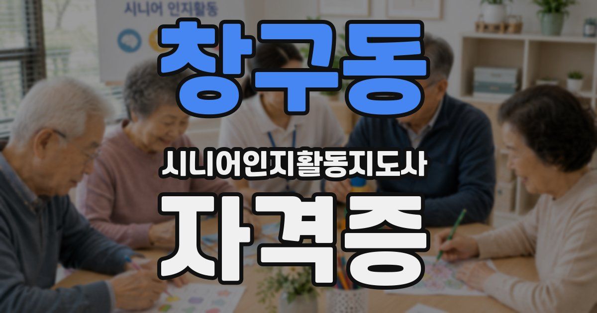 창구동 시니어인지활동지도사 자격증