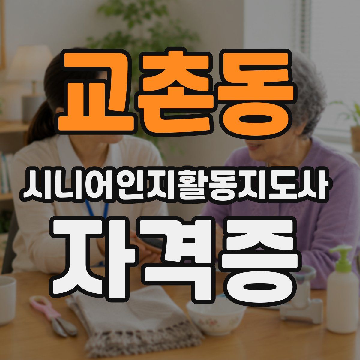 교촌동 시니어인지활동지도사 자격증