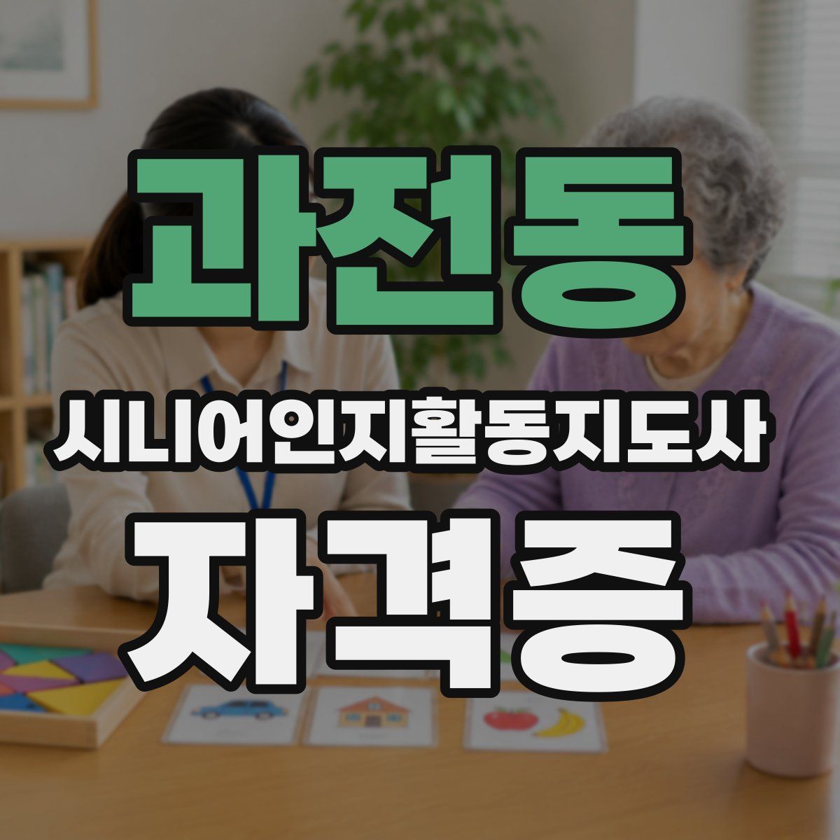 과전동 시니어인지활동지도사 자격증